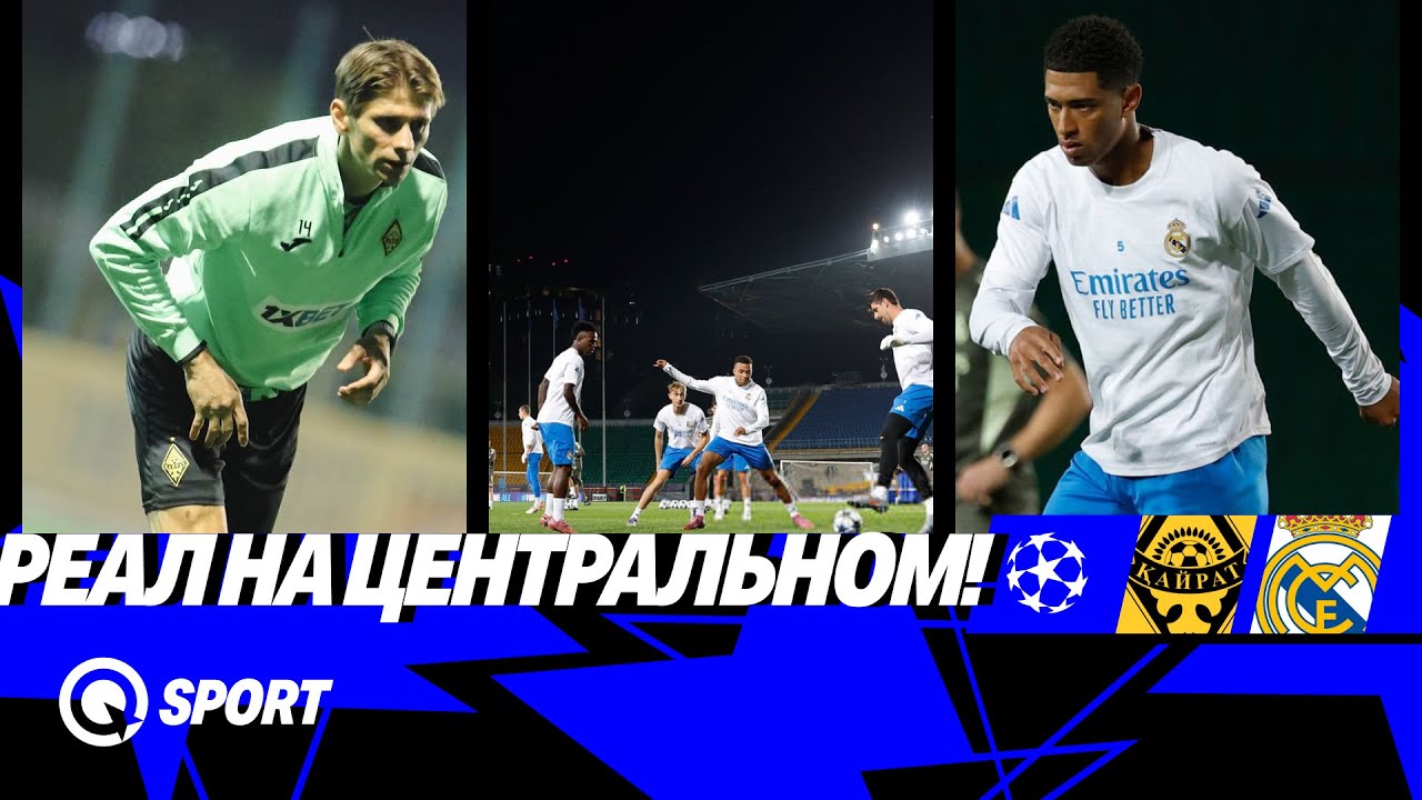 Мбаппе и Беллингем на поле в Алматы! | Тренировки команд перед матчем ЛЧ
