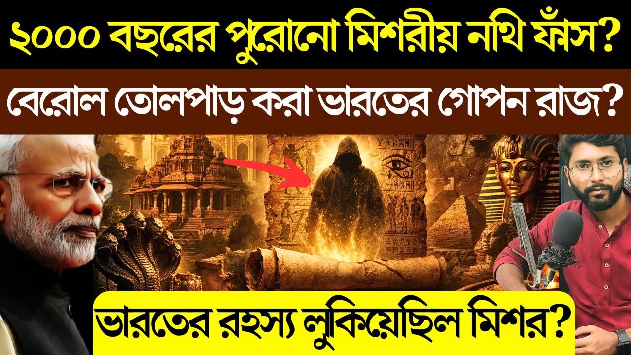 ২০০০ বছরের Egyptian নথি ফাঁস! Valley of Kings-এ Tamil Brahmi, ভারতের গোপন রাজ? Egypt's Inscriptions?