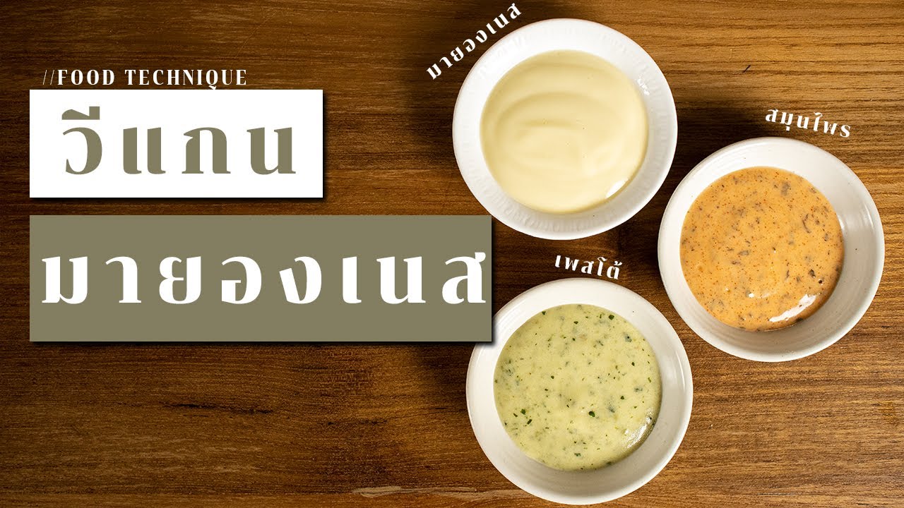 มายองเนสวีแกน 3 สูตร ราดกับอะไรก็อร่อย