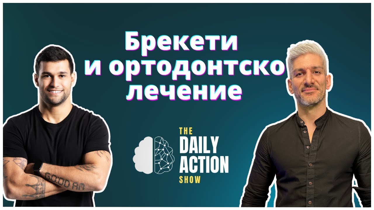 Всичко за брекетите Д-р Манол Ивчев | Daily Action Show #7