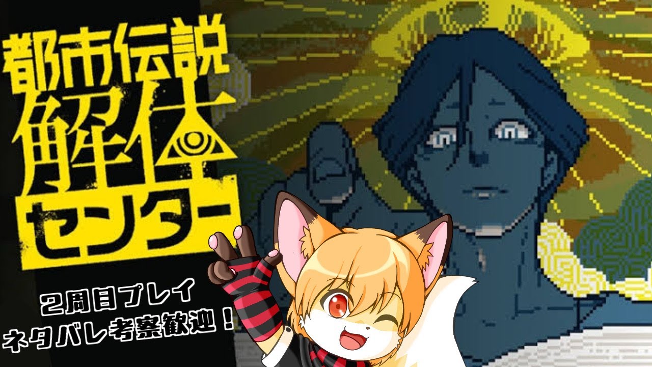 都市伝説解体センター2周目プレイその12-第6話前編-【ネタバレ全開！】