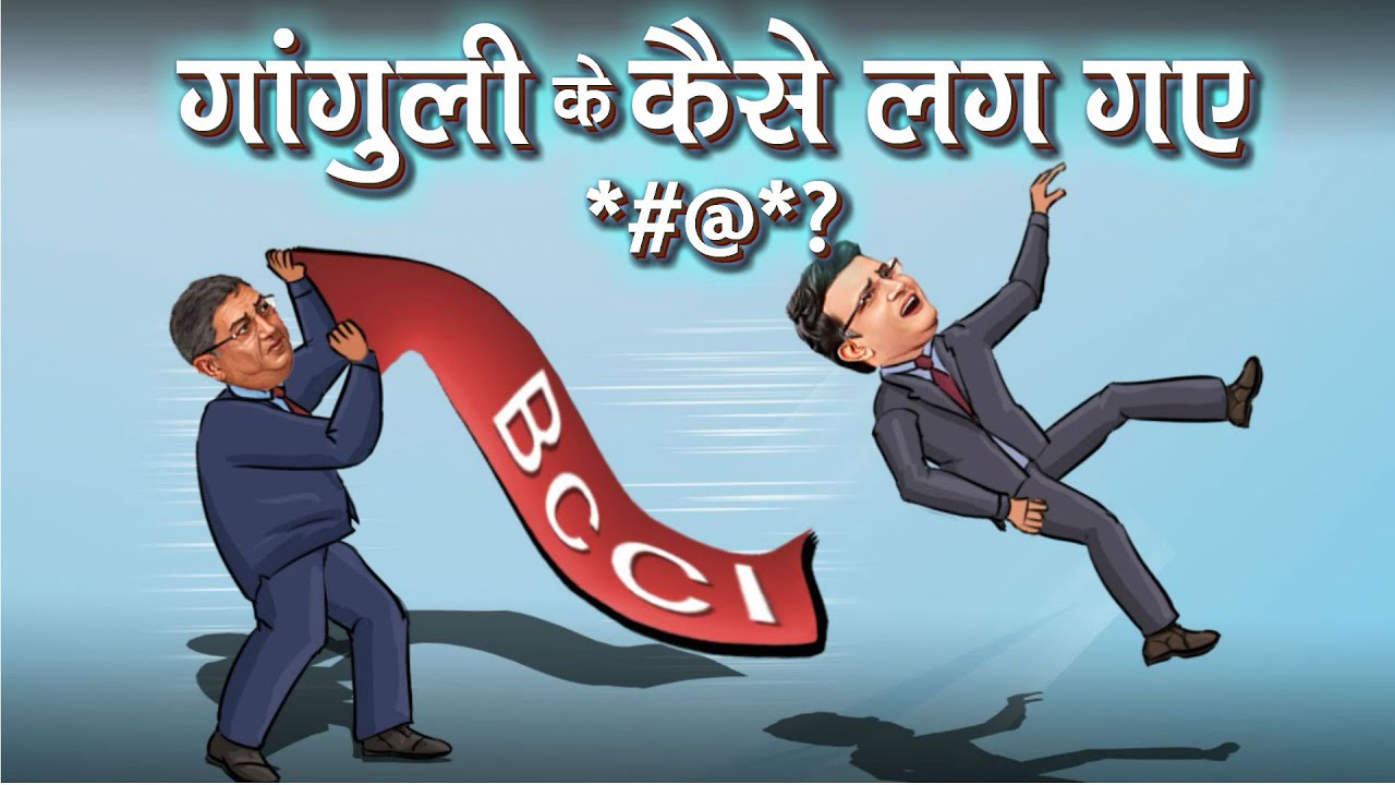 कैसे अमित शाह की बीसीसीआई ने गांगुली को बाहर फेंका