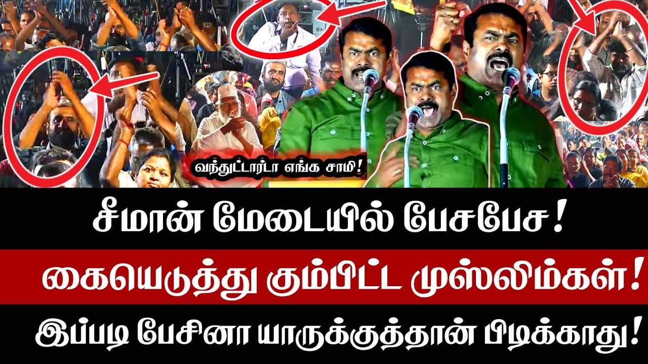 சீமான் பேசபேச கையெடுத்து கும்பிட்ட முஸ்லிம் மக்கள்! இப்படி பேசினா யாருக்குதான் பிடிக்காது | Seeman 