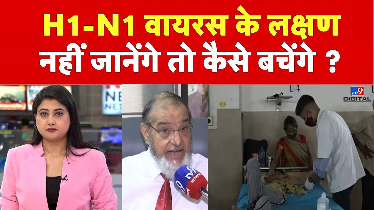 H1N1 Virus के लक्षण पहचानिए! कब खतरा बढ़ जाता है? डॉक्टर ने बताया बचने का तरीका | Swine Flu