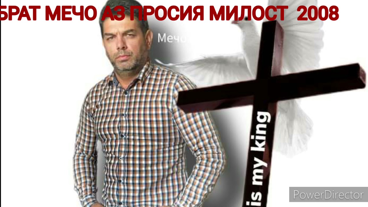 БРАТ МЕЧО АЗ ПРОСЯ МИЛОСТ 2008