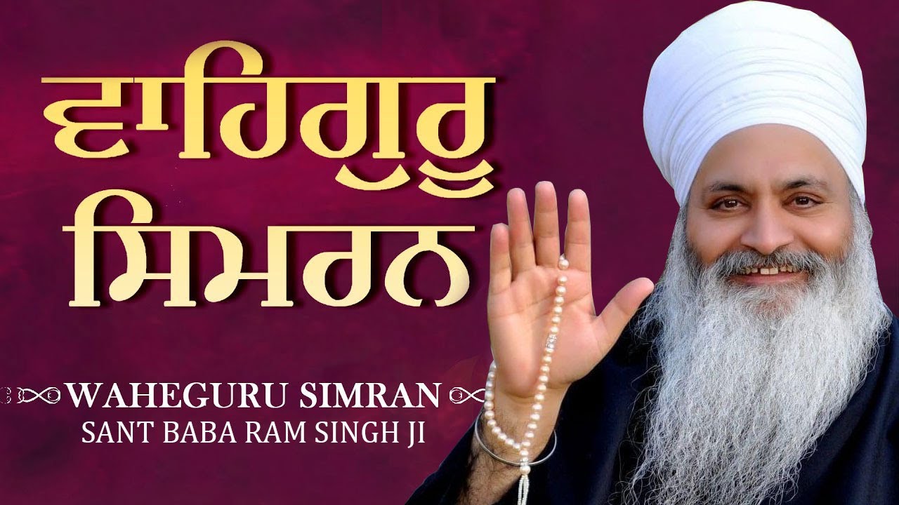 Waheguru Simran ||SANT BABA RAM SINGH JI || Divine Mantras ||