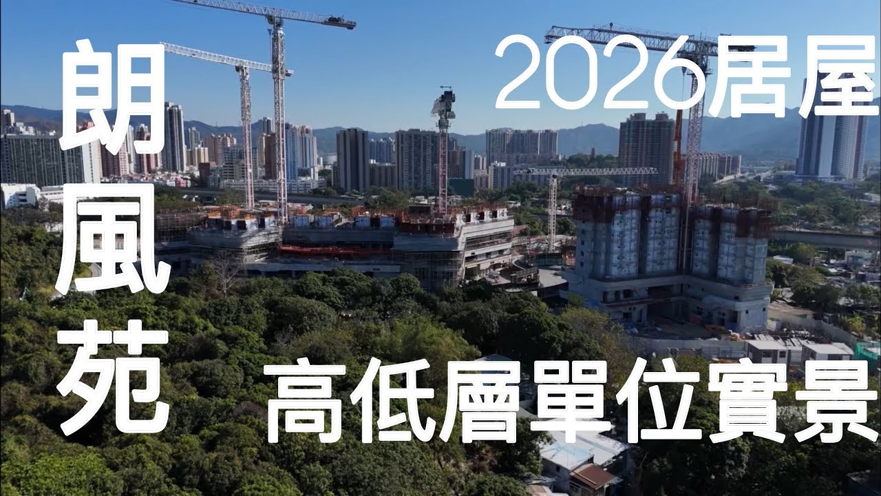 （朗風苑） 高低層單位實景，4座1870伙39層／2026居屋／屏山朗風街￼ ／朗屏路／媽橫路／朗屏商場／朗屏邨／雨後／朗屏站／屯馬綫／朗天苑￼￼