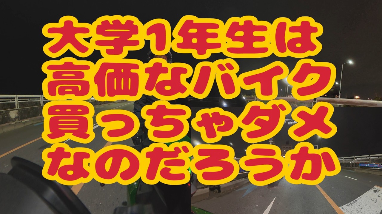 大学1年生では、高級バイクは買ってはいけないのだろうか？あるユーチューバーの動画見て考えさせられる。
