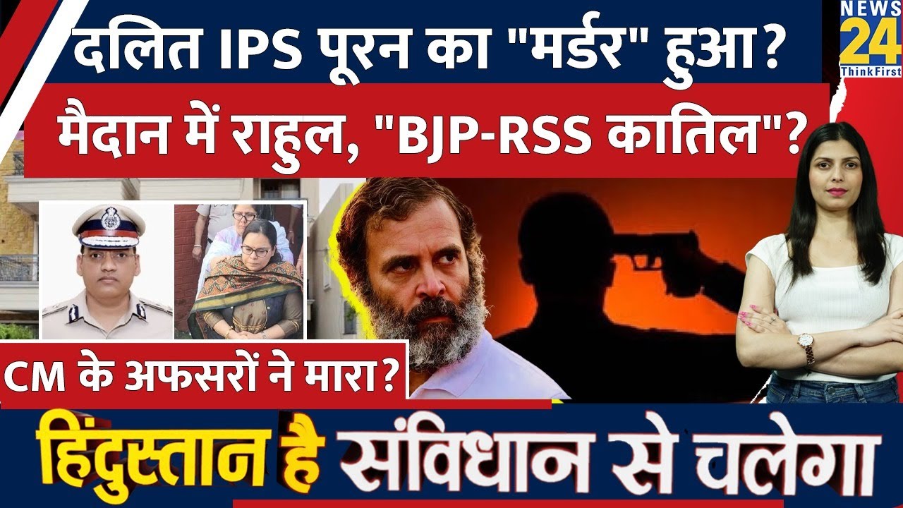 Haryana के दलित IPS अफसर ने गोली मारकर किया Suicude, BJP पर भड़के Rahul