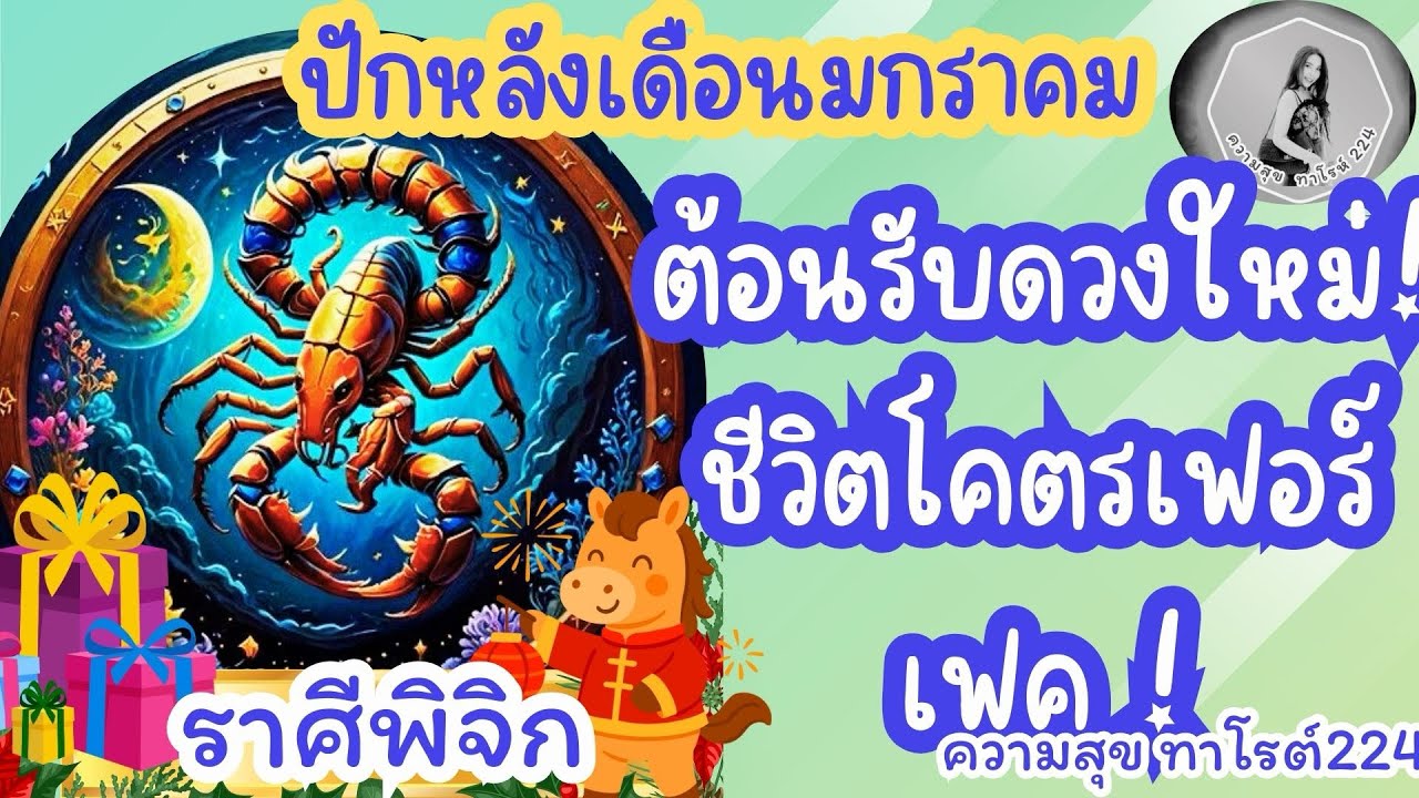 🦋#ดวงเดือนมกราคม#ลัคนาราศีพิจิก 🦂#ราศีพิจิก 🦂#ต้อนรับดวงใหม่ ชีวิตโคตรเฟอร์เฟค@Bronsawat224 #tarot 