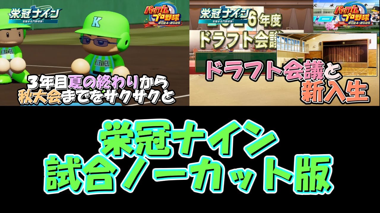 【栄冠ナイン】栄冠ナイン試合ノーカット版～３年目秋・冬編～【パワプロ2024-2025】#パワプロ2024