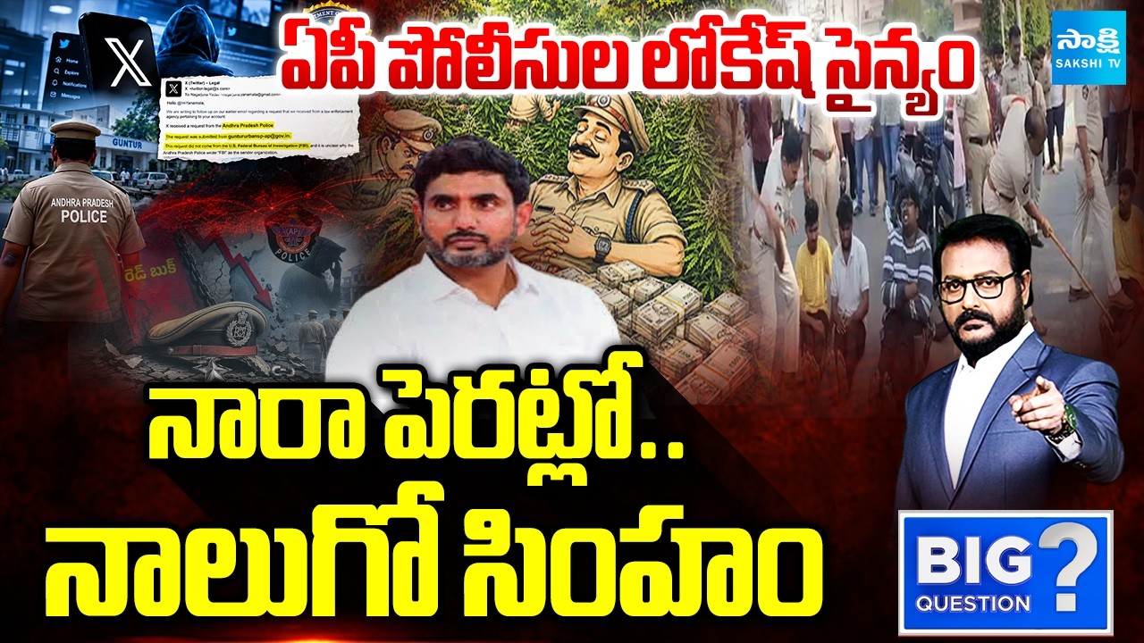 అల్లాడిపోతున్న ఆంధ్రా.. | AP Police Working For Nara Lokesh | CM Chandrababu | Big Question