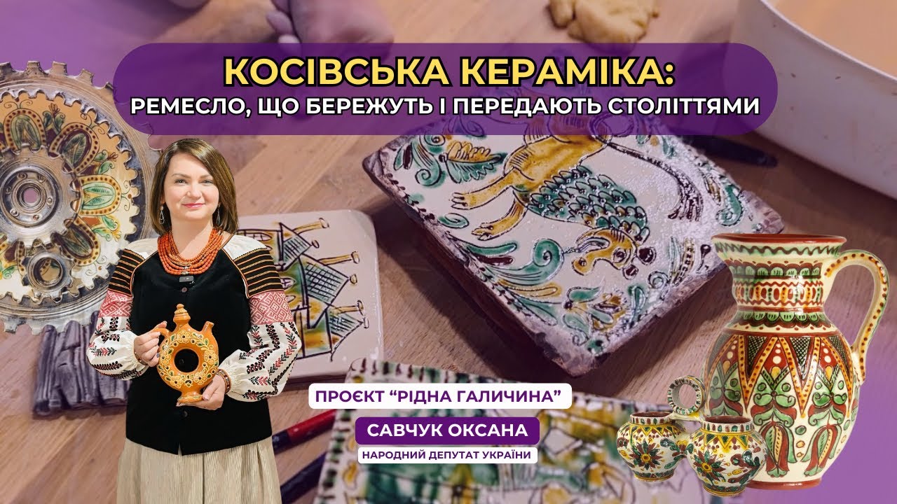 94 ВИПУСК. Косівська кераміка