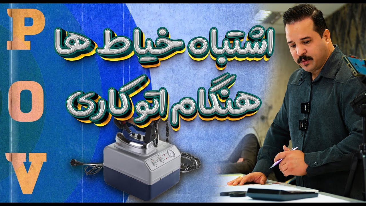 اگر حتی بهترین برشکاری رو انجام بدی ولی این نکته ی اتوکاری رو ندونی کارت خوب در نمیاد !