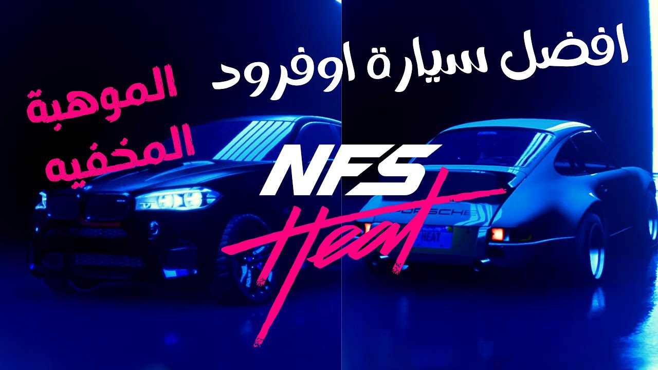 Need For Speed Heat |  افضل تعديل اوفرود سياره ما تتوقعها