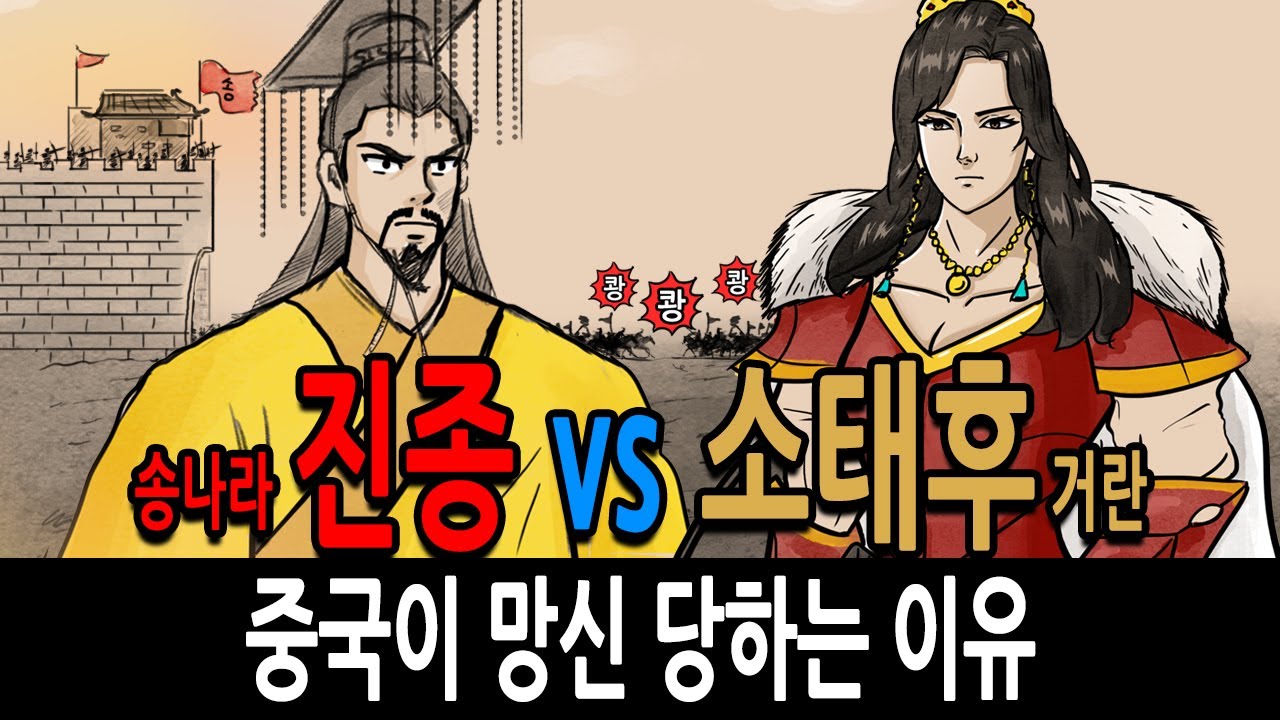 [팩 한국사 140회] 송나라 진종 vs 소태후 거란 feat 국제적으로 중국이 망신 당하는 이유 / 전연의 맹