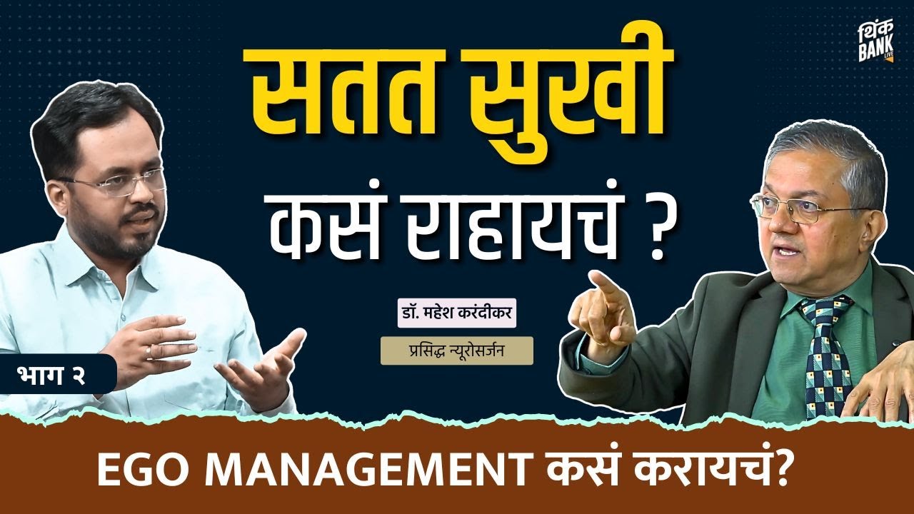 सतत सुखी कसं राहायचं? | Brain, Mind & Consciousness Explained | Dr. Mahesh Karandikar | Ep. 2/2