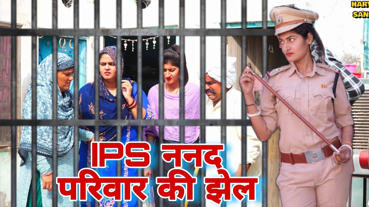 IPS ननद #haryanvi #natak #episodes Reena Balhara #balhara on Haryanvi Sanskar