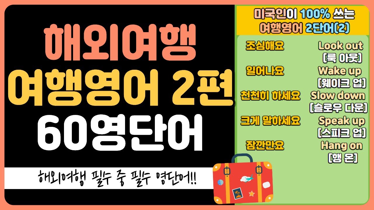 해외여행 영어, 이 단어들만 알면 끝 (왕초보 OK)