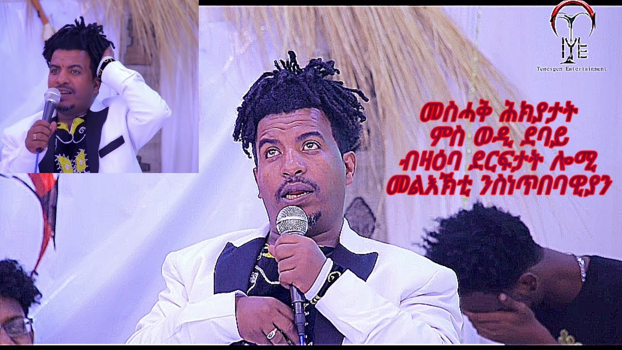 Standup Comedy ~WEDI DEBAY~መስሓቅ ሕክያታት ወዲ ደባይ ብዛዕባ ስነጥበብ ሎሚን መልእኽቲ ንስነጥባዊያን