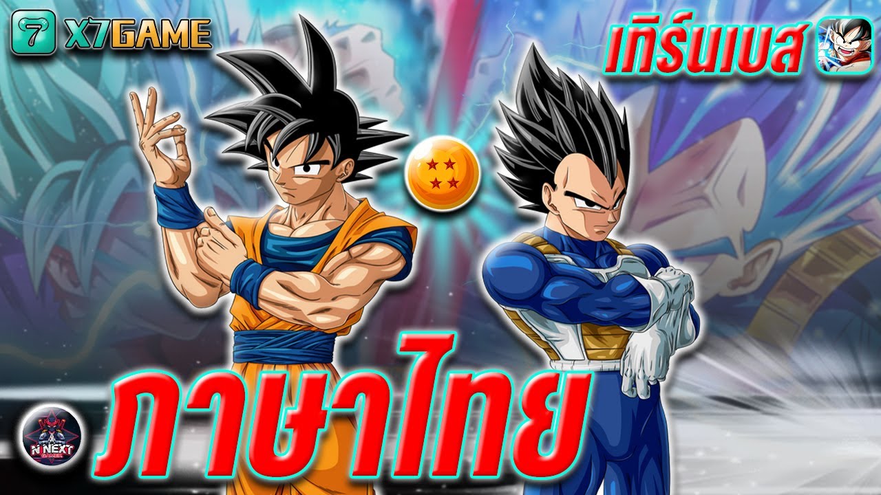 สนุกจัด " ดราก้อนบอล " เทิร์นเบสใหม่ล่าสุดภาษาไทยทั้งเกม !! 