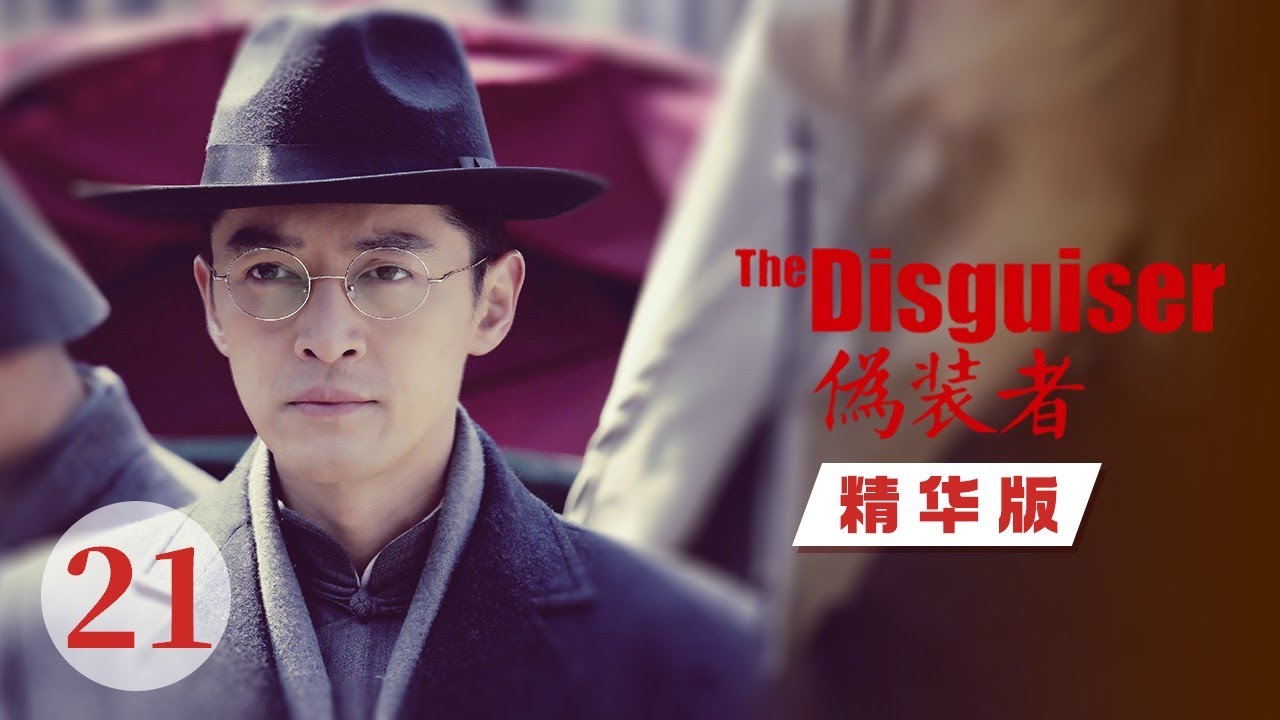 【精华版】 明楼阿诚为孤狼演戏 明楼跟汪曼春大吵一架！《伪装者 The Disguiser》【正午阳光频道】