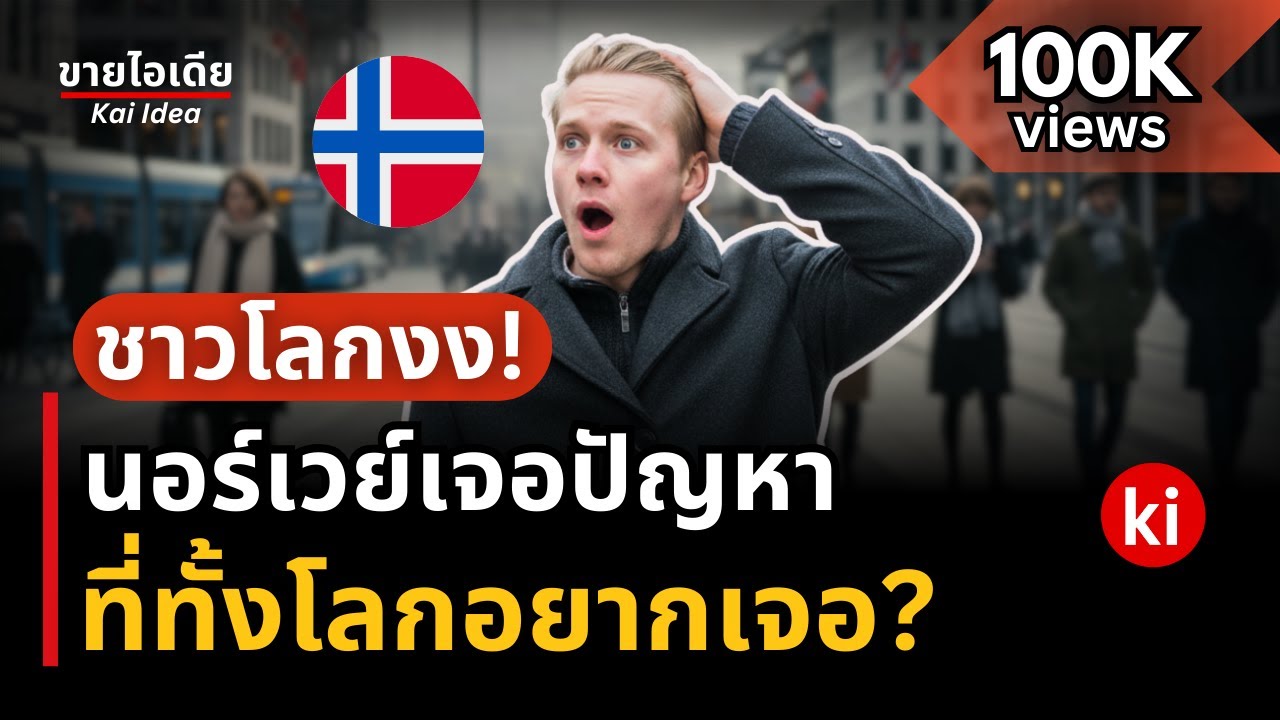 🔥Norway เจอสิ่งนี้มากเกินไป จนสร้างปัญหาให้ทั้งประเทศ? #เรื่องเล่า | การเงิน 💸