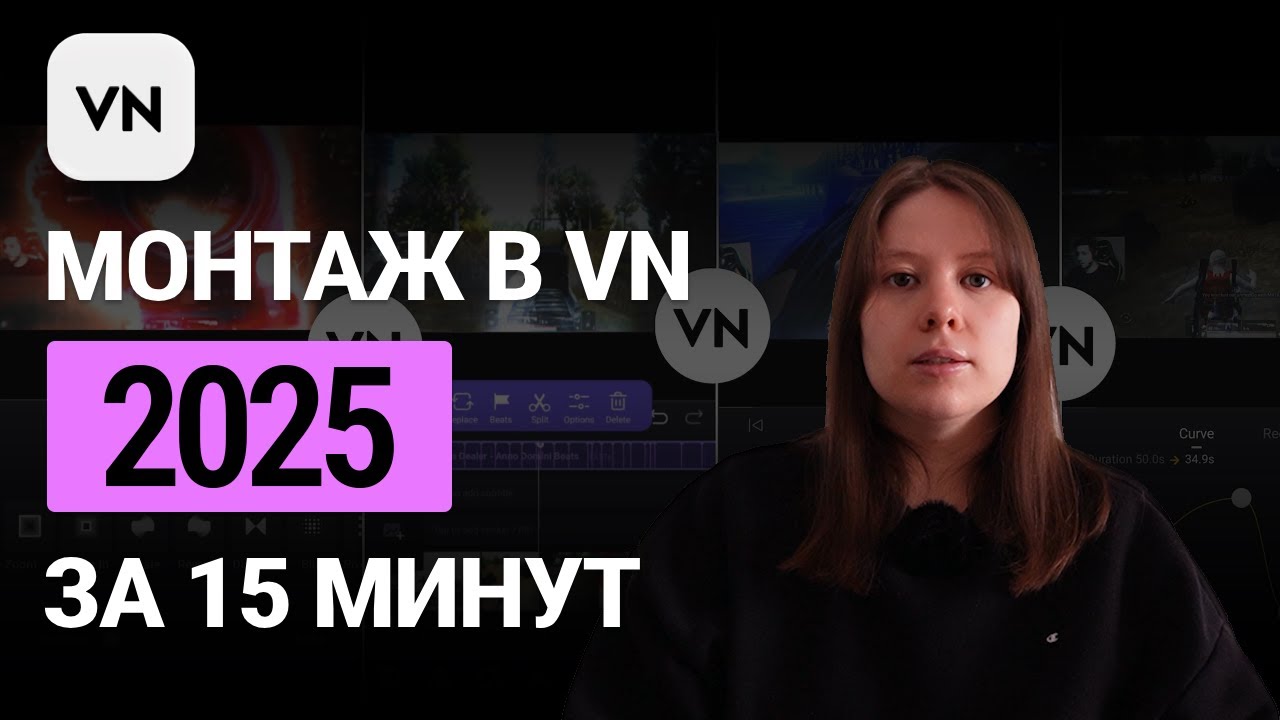 Как монтировать в VN?