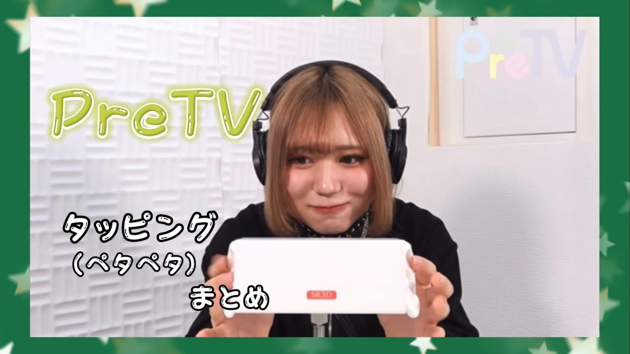 PreTVさんのタッピング(ペタペタ)集めてみました!!※NoTalking #pretv