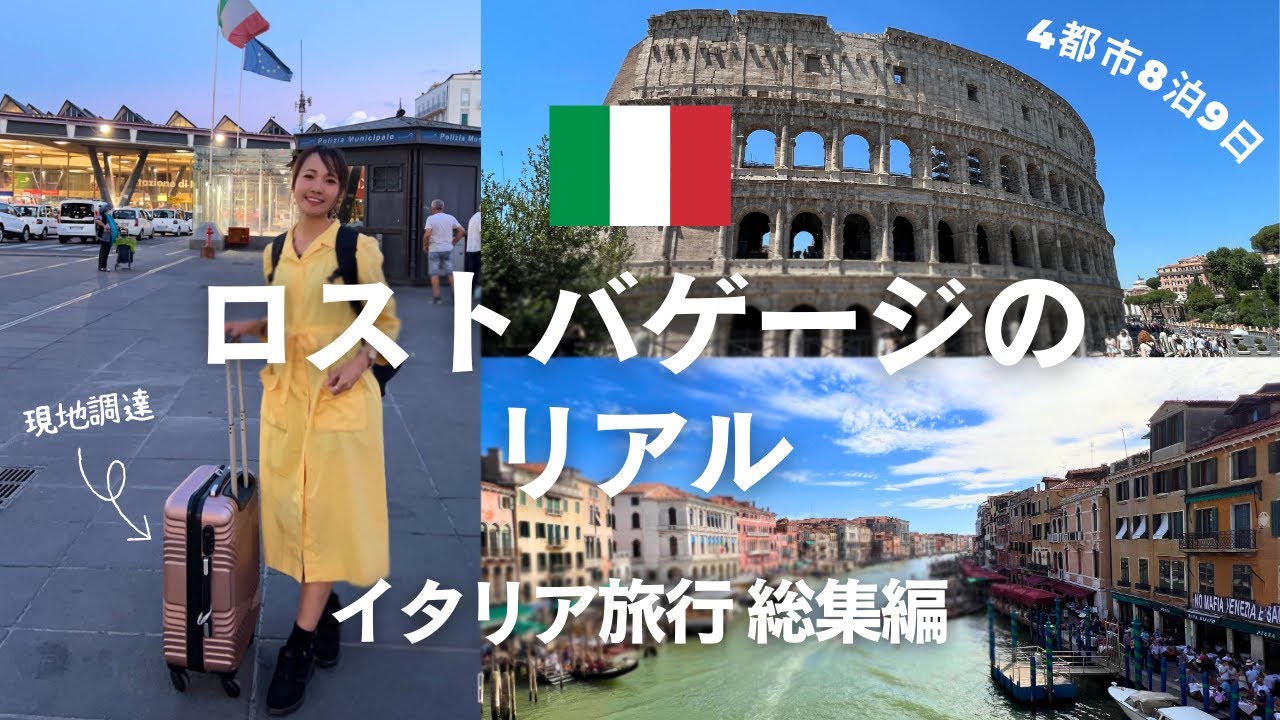 【一気見2時間】ロストバゲージに遭った、初めてのイタリア旅行8泊9日｜4都市リアルレポート