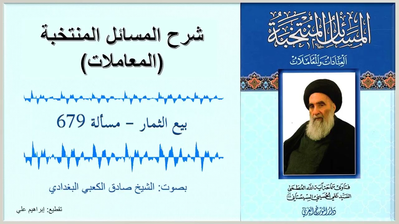مسألة 679  – بيع الثمار  – شرح المسائل المنتخبة – المعاملات – السيد السيستاني