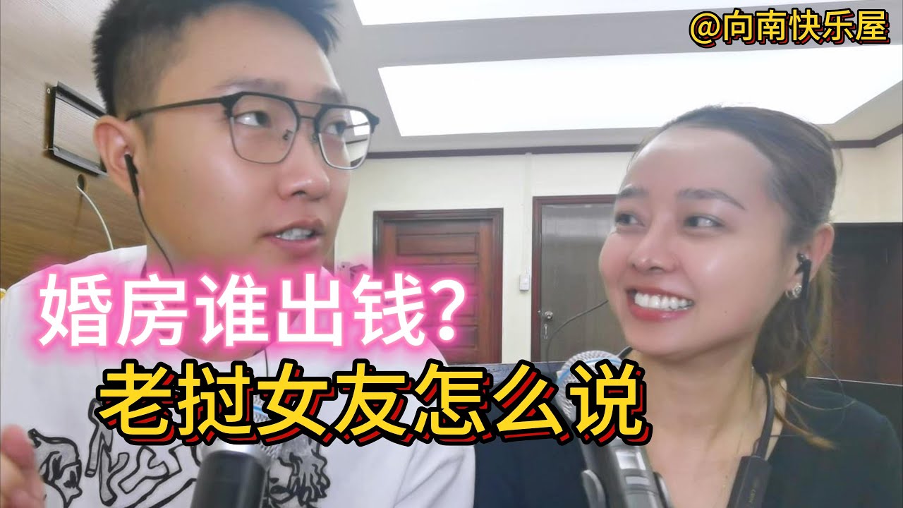 119期：老挝都是上门女婿吗？孩子跟谁姓？