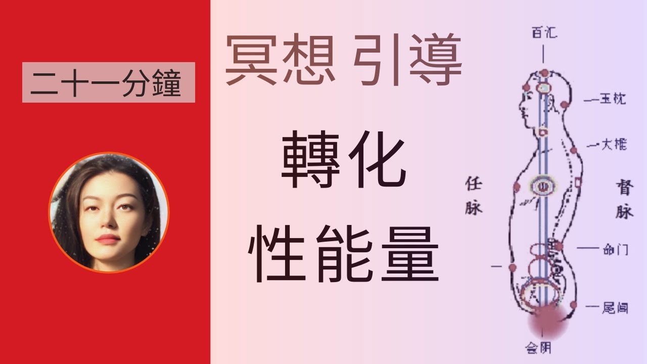 【 冥想引導 】轉化性能量 Guided Meditation：Transmute Sexual Energy｜轉化性慾｜打通氣脈 ｜轉化性能量為靈性能量｜會陰穴｜任督二脉 ｜小周天 ｜海底輪 ｜性慾