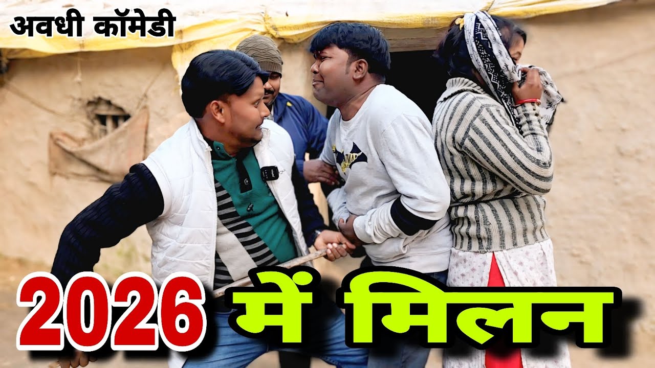 2026 का मिलन #viralvideo #trendingvideo#funnyvideo#cmedy#Paintercomedystar