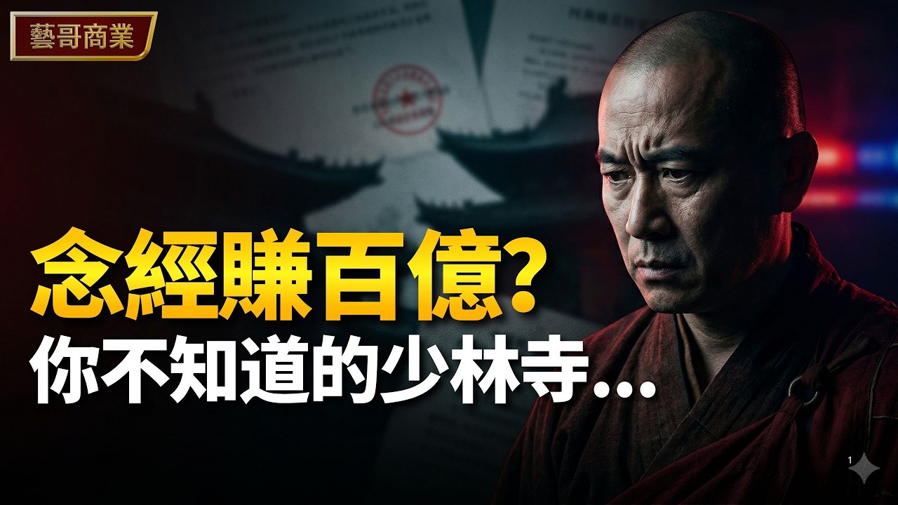 花和尚釋永信：情婦醜聞背後，他如何用商業邏輯打造百億少林帝國？