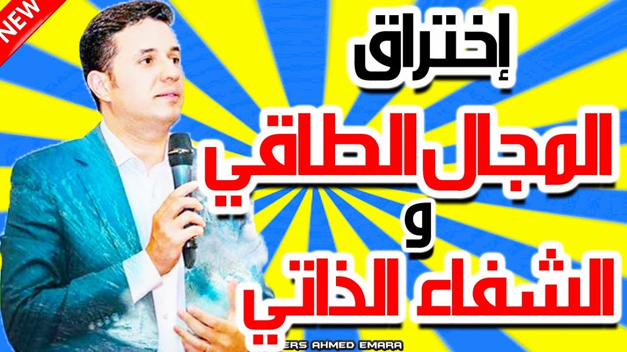 #احمد_عمارة |  إختراق المجال الطاقي و الشفاء الذاتي 💪 جديد :
