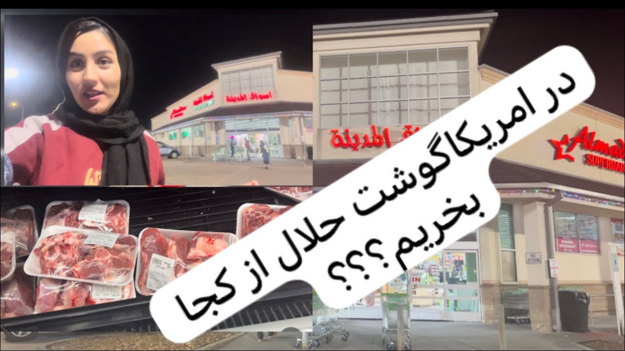 در امریکا گوشت حلال از کجا بخریم؟؟؟