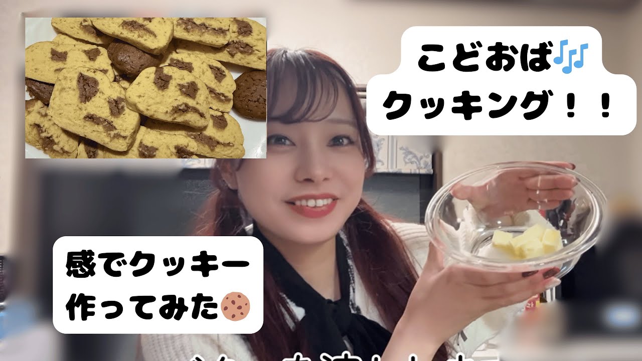 なんとなくでクッキー作ってみた