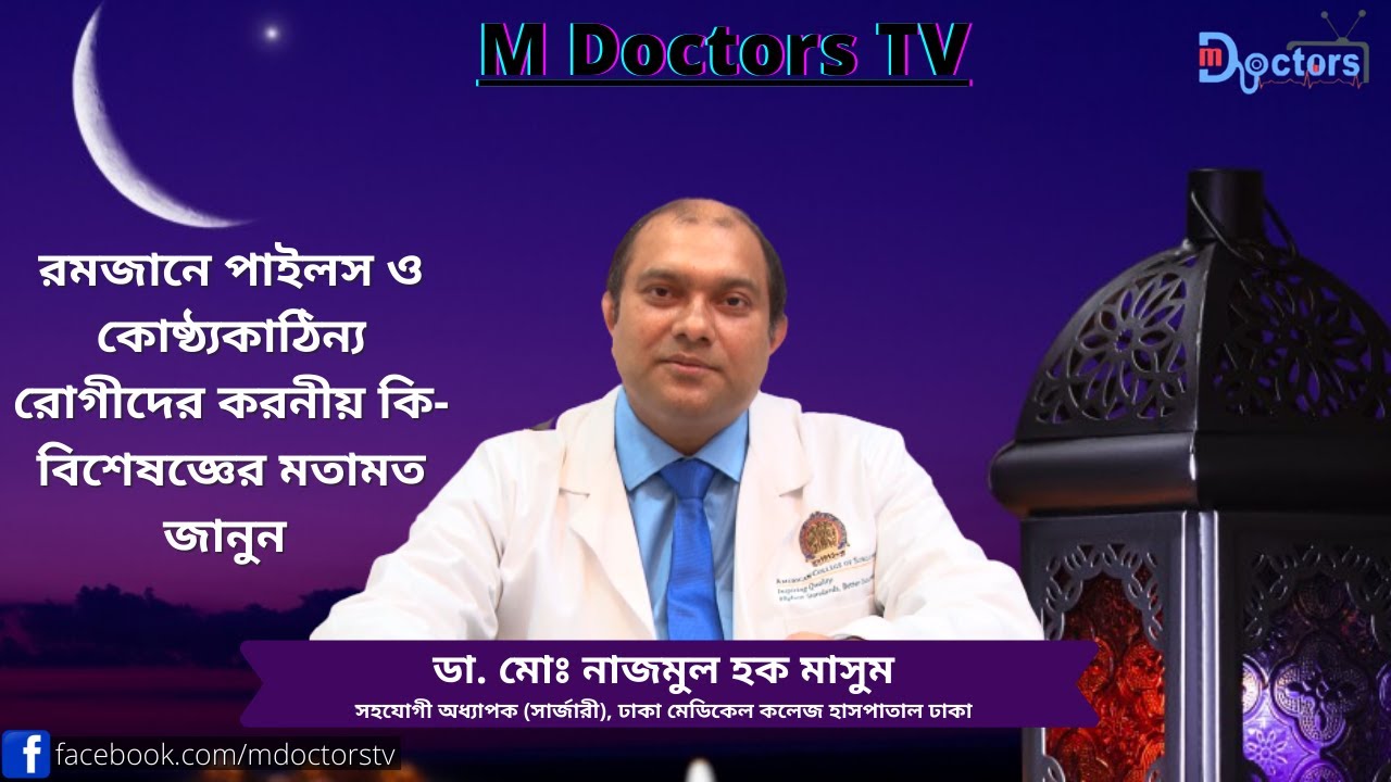 রমজানে পাইলস ও কোষ্ঠ্যকাঠিন্য রোগীদের করনীয় কি | বিশেষজ্ঞের মতামত | M Doctors TV