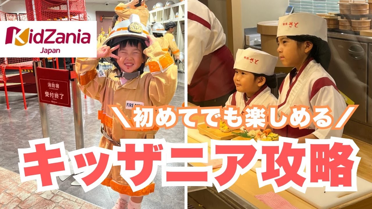 【キッザニア甲子園】初心者でもこれで失敗しない🔰３歳６歳姉妹