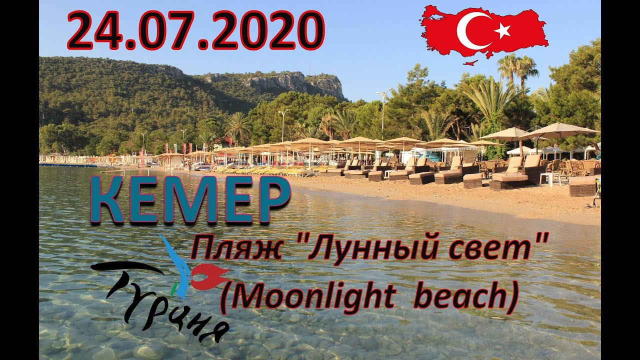 Турция. Пляж Мунлайт (Moonlight Beach)  24.07.2020 Центр Кемера. Курорт оживает. Всё работает.