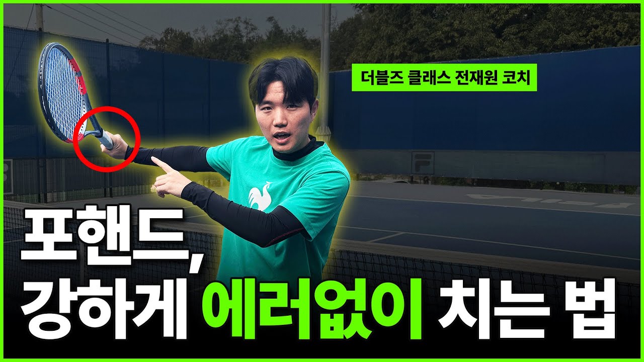 모던 vs 넥젠 포핸드, 프로들이 넥젠 포핸드를 쓰는 진짜 이유