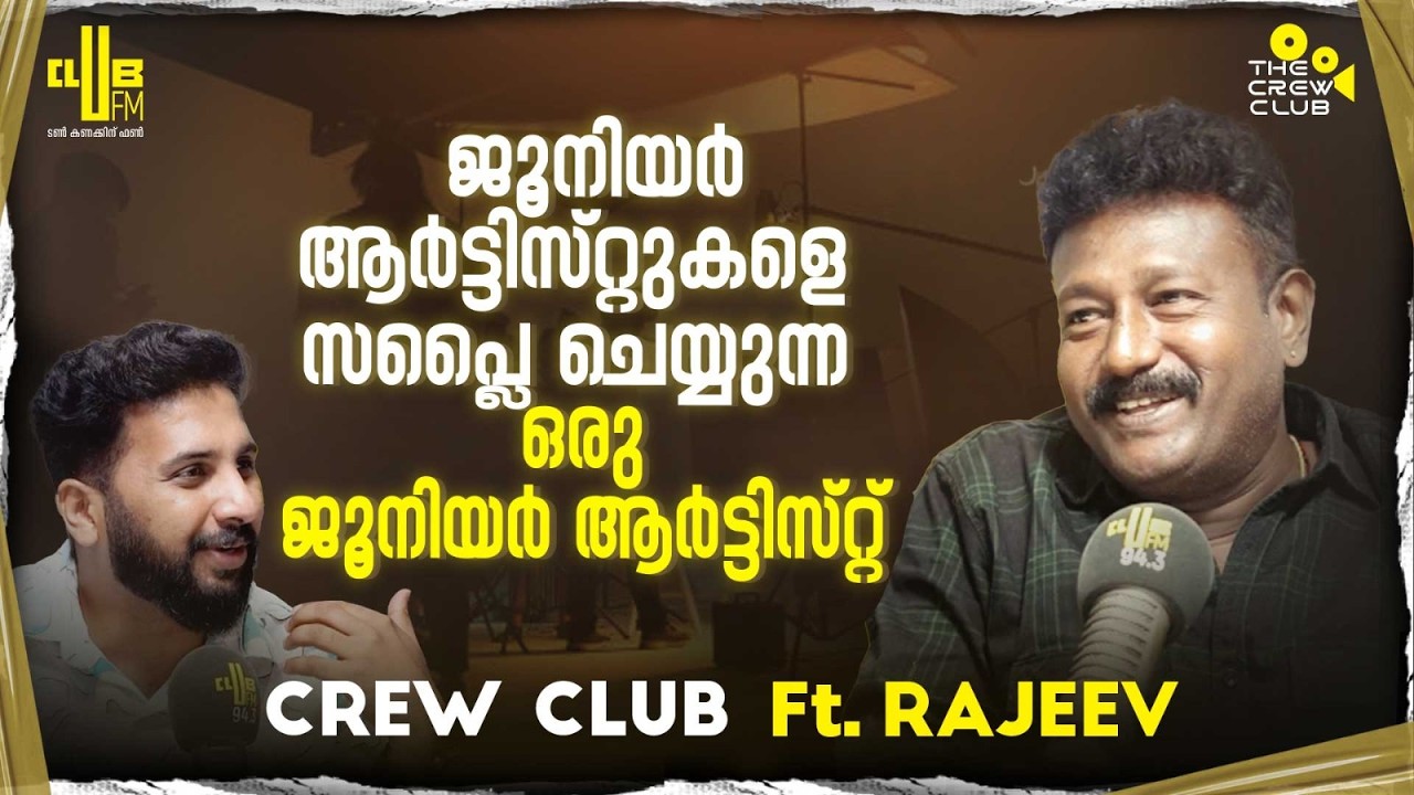 30 വർഷമായി സിനിമയിലെ ജൂനിയർ ആർട്ടിസ്റ്റ് !!! Junior artist coordinator Rajeev | RJ Raghav