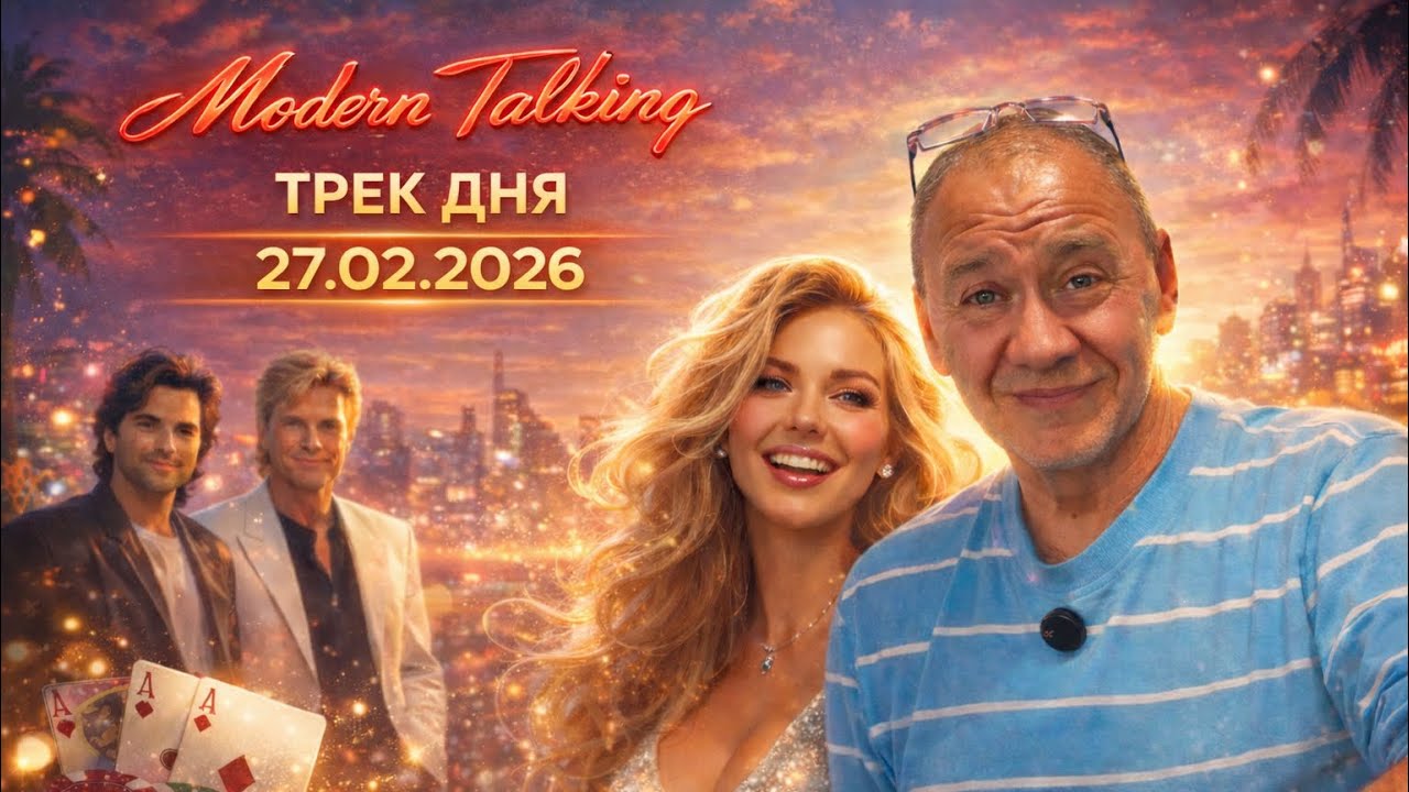 Modern Talking — Lucky Guy 💫 | Трек дня | 27.02.2026