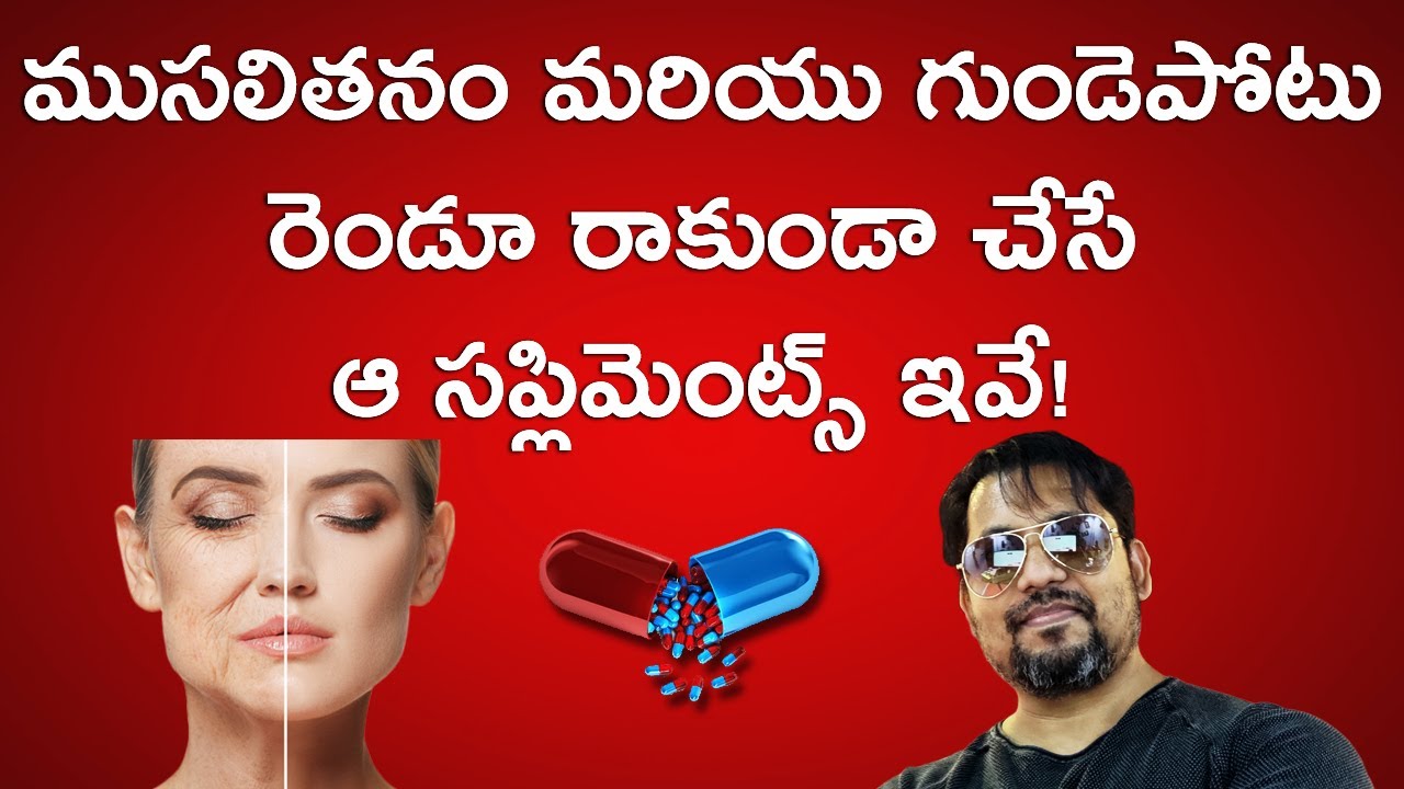 ముసలితనం మరియు గుండెపోటు రాకుండా చేసే సప్లిమెంట్స్ | Anti Aging And Heart Protective Supplements