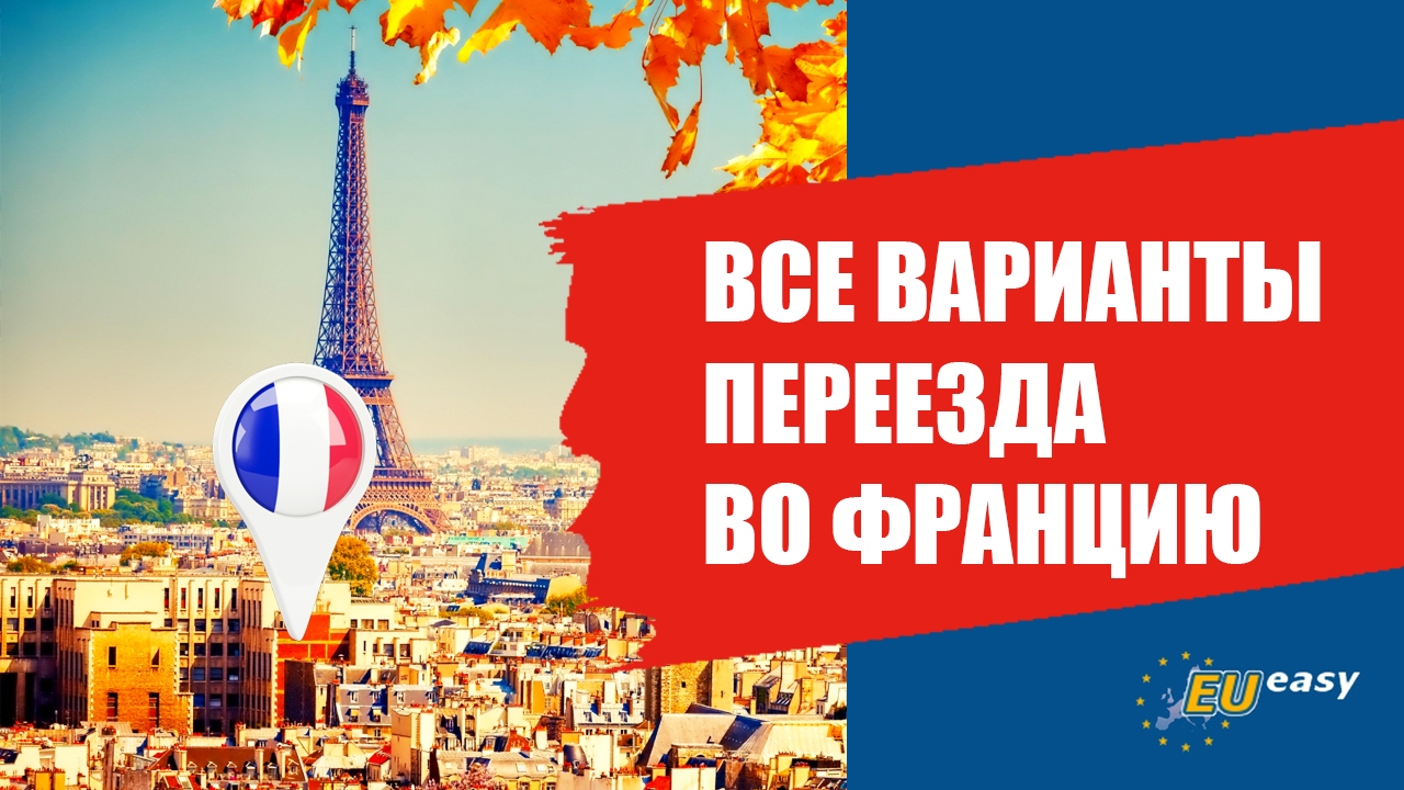 ВСЕ ВАРИАНТЫ ПЕРЕЕЗДА ВО ФРАНЦИЮ.