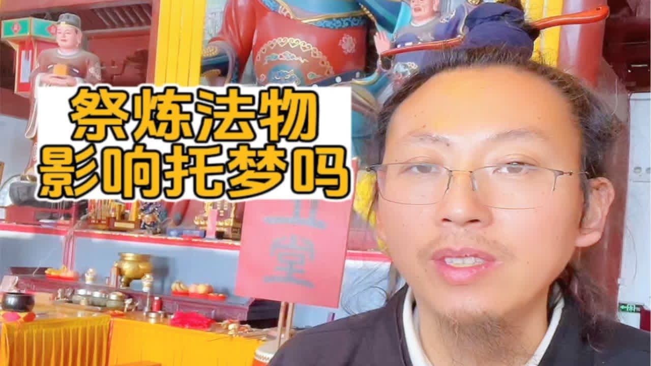 祭炼法物影响托梦吗？
