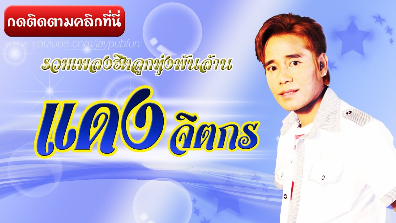 รวมเพลงฮิตคิดถึง แดง จิตกร