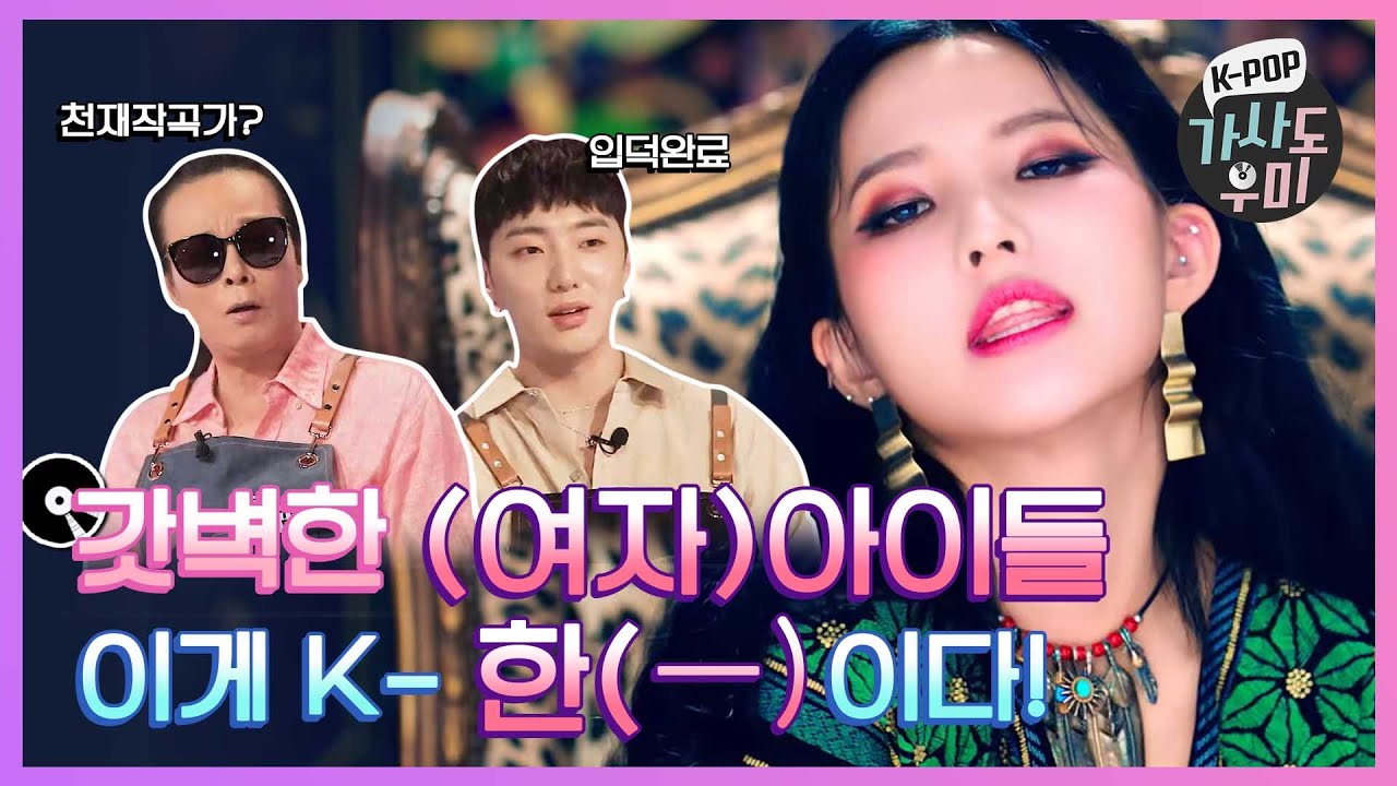 누군가 K-한(一)의 미래를 묻거든 고개를 들어 (여자)아이들을 보게 하라 (뿌-듯) | K-POP 가사도우미 EP. 8 | K-POP Lyrics Helper