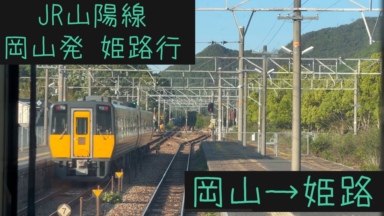 【前面展望】JR西日本 山陽線 姫路行　岡山→姫路【Frontview】JRWest Sanyo  Line for Himeji Okayama→Himeji.
